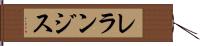 レランジス Hand Scroll