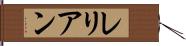 レリアン Hand Scroll