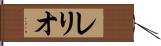 レリオ Hand Scroll