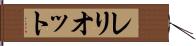 レリオット Hand Scroll