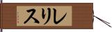 レリス Hand Scroll