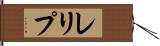 レリプ Hand Scroll