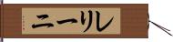 レリーニ Hand Scroll