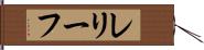 レリーフ Hand Scroll