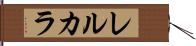 レルカラ Hand Scroll