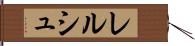 レルシュ Hand Scroll