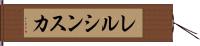 レルシンスカ Hand Scroll