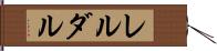 レルダル Hand Scroll