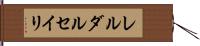 レルダルセイリ Hand Scroll