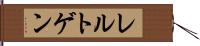 レルトゲン Hand Scroll