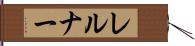 レルナー Hand Scroll