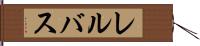レルバス Hand Scroll