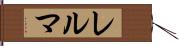 レルマ Hand Scroll