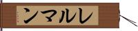 レルマン Hand Scroll