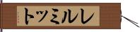 レルミット Hand Scroll