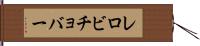 レロビチョバー Hand Scroll