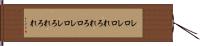 レロレロ Hand Scroll
