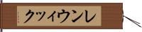 レンウィック Hand Scroll