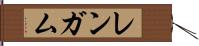 レンガム Hand Scroll