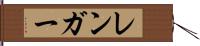 レンガー Hand Scroll
