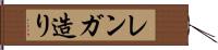 レンガ造り Hand Scroll