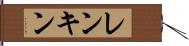 レンキン Hand Scroll
