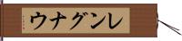 レングナウ Hand Scroll