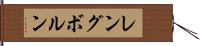 レングボルン Hand Scroll