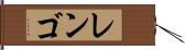 レンゴ Hand Scroll