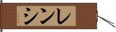 レンシ Hand Scroll