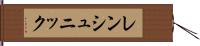 レンシュニック Hand Scroll