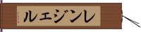 レンジェル Hand Scroll