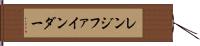 レンジ・ファインダー Hand Scroll