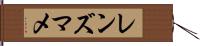 レンズマメ Hand Scroll
