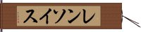 レンソイス Hand Scroll