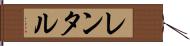 レンタル Hand Scroll