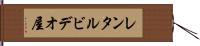 レンタルビデオ屋 Hand Scroll