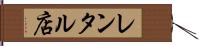 レンタル店 Hand Scroll