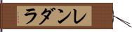 レンダラ Hand Scroll