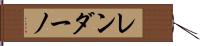 レンダーノ Hand Scroll
