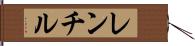 レンチル Hand Scroll