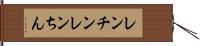 レンチン Hand Scroll