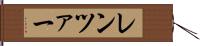 レンツァー Hand Scroll