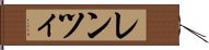 レンツィ Hand Scroll