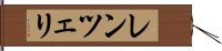 レンツェリ Hand Scroll