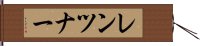 レンツナー Hand Scroll
