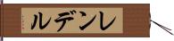 レンデル Hand Scroll