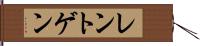 レントゲン Hand Scroll