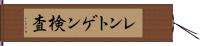 レントゲン検査 Hand Scroll