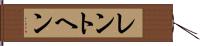 レントヘン Hand Scroll